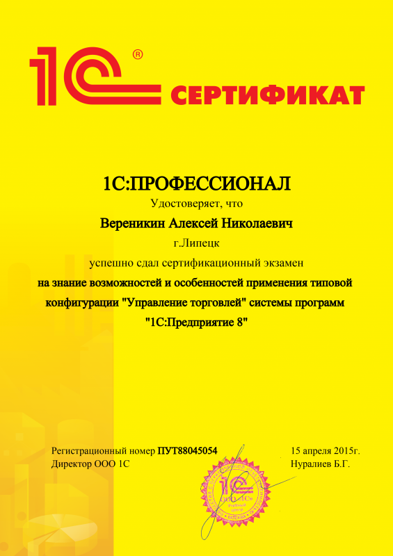1С:Профессионал. Управление торговлей 8